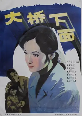 大桥下面(1983)