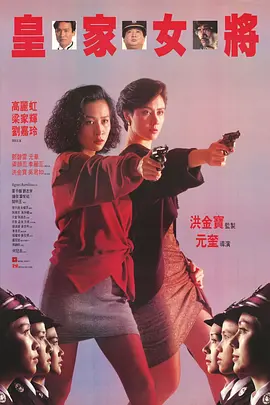 皇家女将(1990)