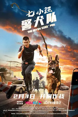 七小汪警犬队(2023)