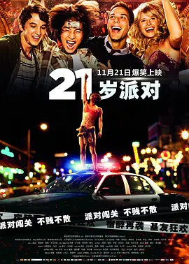 21岁派对(2013)
