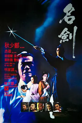 名剑(1980)