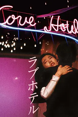 爱的旅馆(1985)