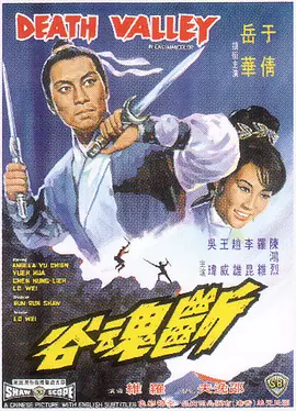 断魂谷(1968)
