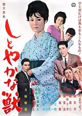 安详之兽(1962)
