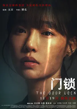 门锁(2021)