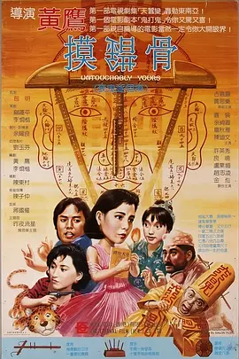 摸错骨(1985)
