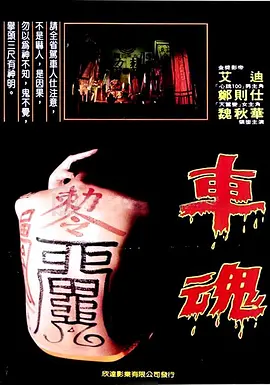 车魂(1983)