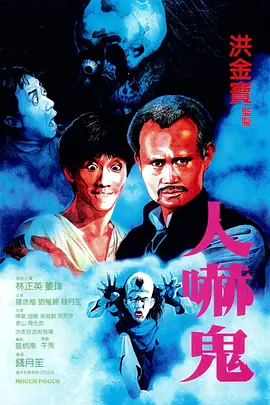 人吓鬼(1984)