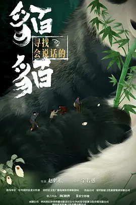 寻找会说话的貊貊(2025)