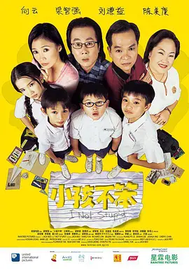 小孩不笨(2002)