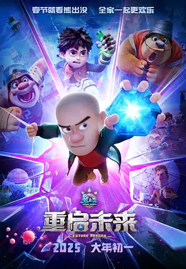 熊出没·重启未来(2025)