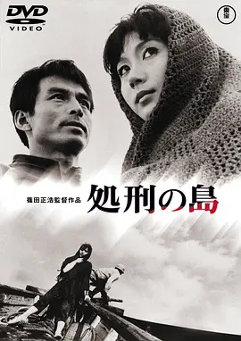 处刑之岛(1966)