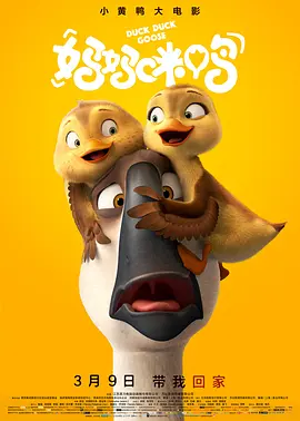 妈妈咪鸭(2018)