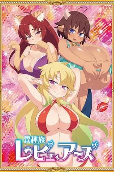 异种族风俗娘评鉴指南(2020)