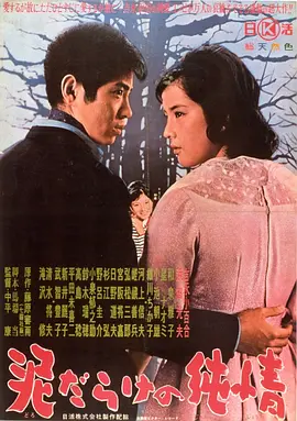 污泥里的纯情(1963)