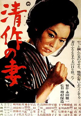 清作之妻(1965)
