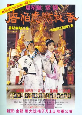 唐伯虎点秋香(1993)