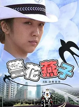警花燕子(2006)