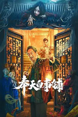 奉天白事铺(2022)