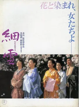 细雪(1983)
