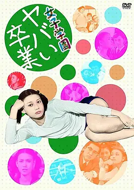 女子学园 糟糕毕业(1970)