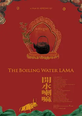 开水喇嘛(2019)