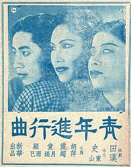 青年进行曲(1937)