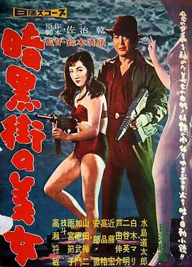 暗黑街美女(1958)