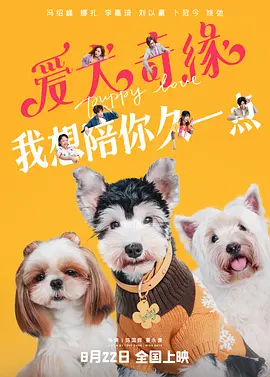 爱犬奇缘(2023)