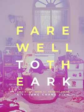 再会！方舟(2018)