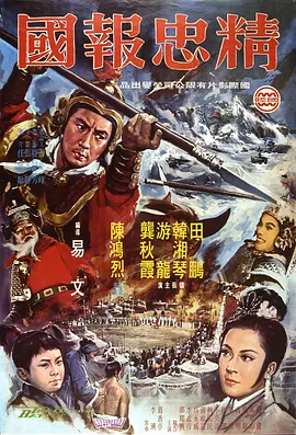 精忠报国(1972)