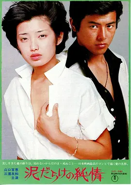 污泥中的纯情(1977)