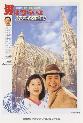 寅次郎的故事41：寅次郎的心路历程(1989)