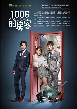 1006的房客(2018)