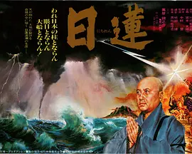 日莲(1979)