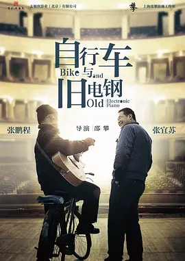 自行车与旧电钢(2013)