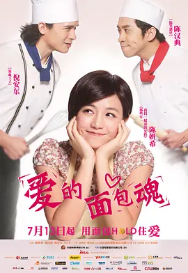 爱的面包魂(2012)