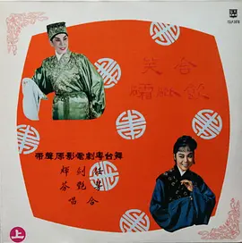含笑饮砒霜(1959)