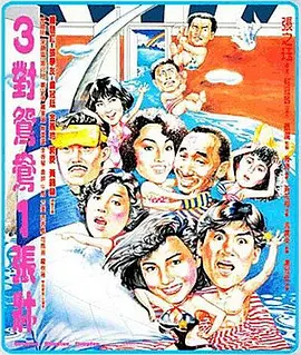 三对鸳鸯一张床(1988)