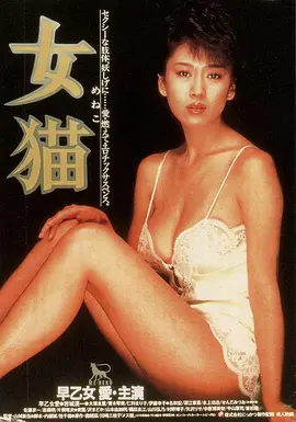 女猫(1983)