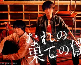 穷途末路的我们(2023)