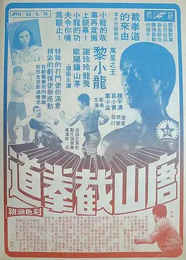 唐山截拳道(1976)