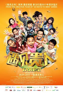 遇见贵人(2017)