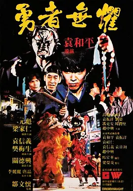勇者无惧(1981)
