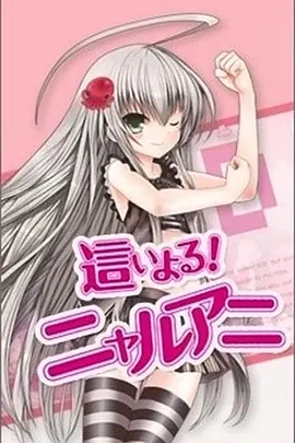 潜行吧!奈亚子(2010 - 2013)