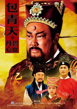 包青天之碧血丹心(2010)