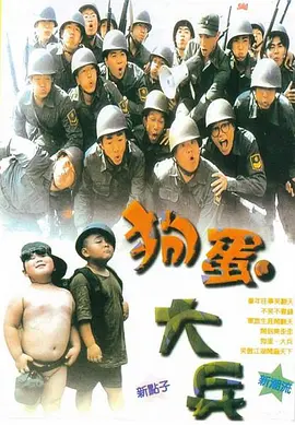 狗蛋大兵(1996)