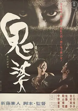 鬼婆(1964)