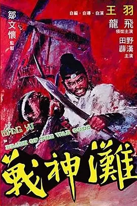 战神滩(1973)