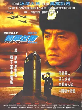 警察故事4：简单任务(1996)